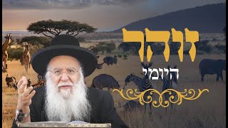 זהר יומי הרב בניהו שמואלי שליטא כא חשון התשפ"ה
