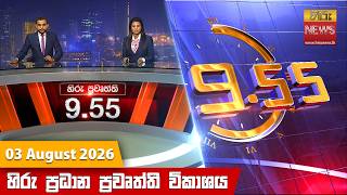 Download lagu හිරු රාත්රී 9.55 ප්රධාන ප්රවෘත්ති විකාශය - Hiru TV NEWS 9:55 PM LIVE | 2026-08-03 mp3 Download lagu හිරු රාත්රී 9.55 ප්රධාන ප්රවෘත්ති විකාශය - Hiru TV NEWS 9:55 PM LIVE | 2026-08-03 mp3