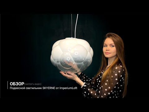 Миниатюра изображения товара Потолочный светильник Imperiumloft SKYERNE01 / 178136-26