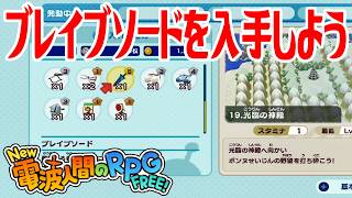 【New電波人間】ブレイブソードを入手しよう メイン19 光臨の神殿【New 電波人間のRPG FREE！】