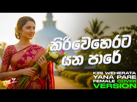 Kiri Weherata Yana Pare | කිරිවෙහෙරට යන පාරේ | Female Cover Version | DILZ
