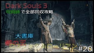 Dark Souls 3 全部回収攻略#20