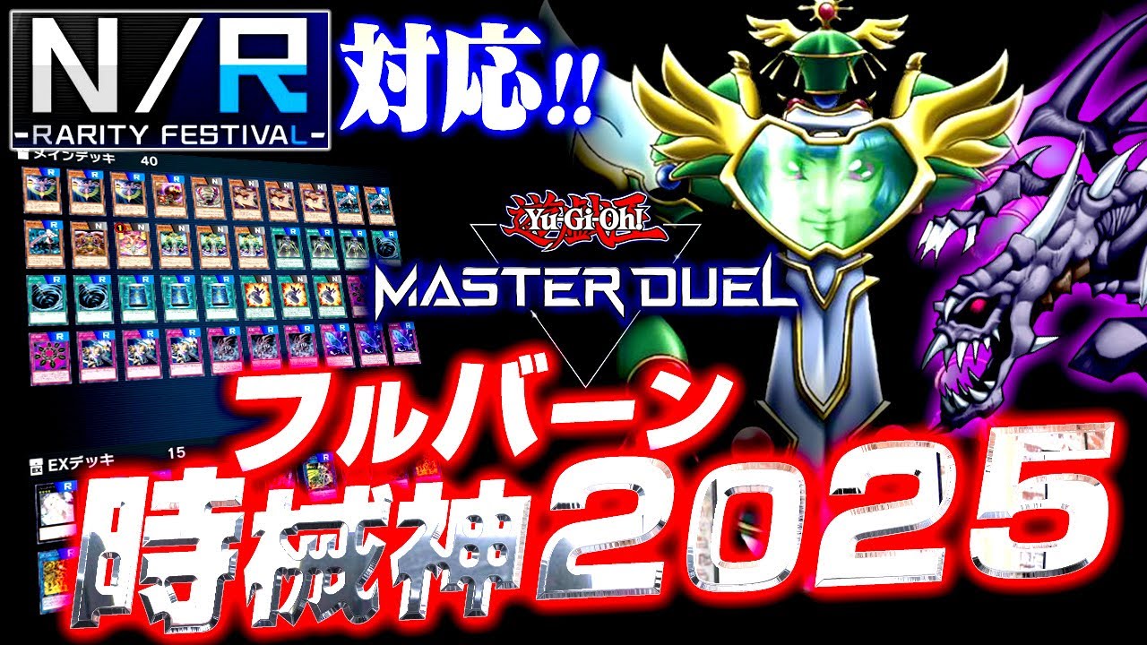 【遊戯王マスターデュエル】NRのみで組める！フルバーン時械神2025【ゆっくり解説】【Yu-Gi-Oh! Master Duel】
