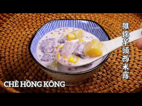 Món Chè Hồng Kông Chưa Ai Chia Sẽ - Chè Thập Cẩm Bột Báng Khoai Môn - 雜錦芋頭西米露