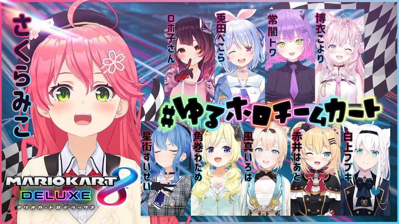 【 マリカ8DX 】#ゆるホロチームカート で爆走すっぞ!!!!!!!にぇ!!!!!【ホロライブ/さくらみこ】