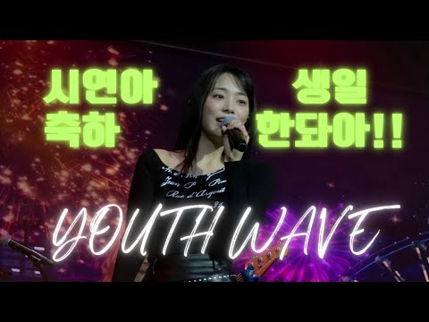 QWER YOUTH WAVE 시연 Full Ver.