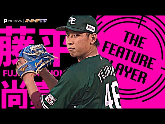 藤平尚真『初回からトップギア!2018年9月以来・本拠地初勝利』《THE FEATURE PLAYER》