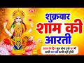 LIVE ॐ जय लक्ष्मी माता Laxmi Mata Aarti Om Jai Laxmi Mata Lakshmi Mata K