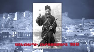 Այնթափի հերոսամարտի 100-ամյակը