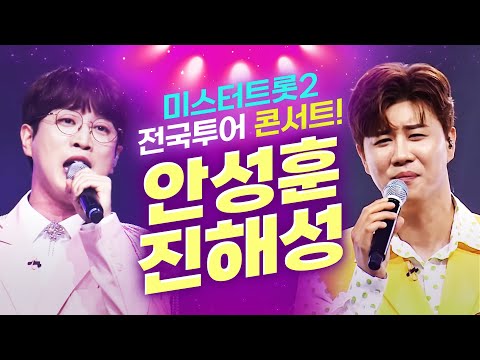 미스터트롯2 전국투어 콘서트! 아 ~ 아주 잘한다!! 미남 트로트 가수 #안성훈 #진해성