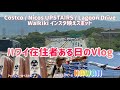 【hawaii vlog 18】ワイキキインスタ映えスポット nicos upstairs lagoon drive costco