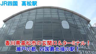 高松の玄関口!! のんびり気ままに鉄道撮影988　JR四国　さぬき高松うどん駅 ならぬ 高松駅編　JR-Shikoku Takamatsu Station