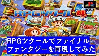 【RPGツクール４】にてファイナルファンタジーを再現してみた