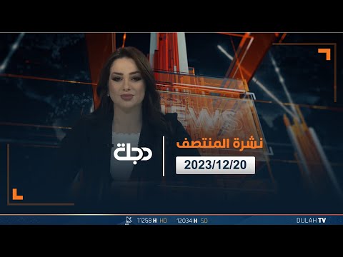 شاهد بالفيديو.. مباشر |  نشرة أخبار المنتصف من قناة دجلة الفضائية 20-12-2023