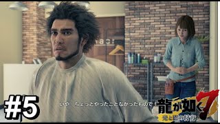 悲報！パンチパーマ失敗される春日【龍が如く7】#5