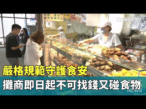 嚴格規範守護食安　攤商即日起「不可找錢又碰食物」