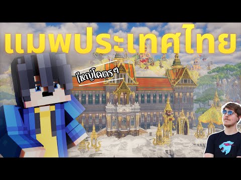 พาทัวร์มายคราฟแมพประเทศไทย ที่แข่งในคลิป MrBeast!! สวยมากกก 😱
