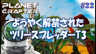 #22【Planet Crafter プラネットクラフター】ようやくツリースプレッダーT3解禁！！  アーリーアクセス【ゲーム実況 解説】