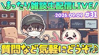 【♯31】今日は少しだけ！いつだって雑談は急に！まったり近況雑談生配信！第31回ゆるゆる雑談生配信！