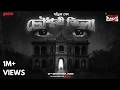 Sunday Suspense চৌধুরী ভিলা বাংলা ভূতের গল্প Choudhu