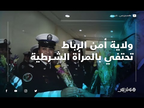 في يومها العالمي.. ولاية أمن الرباط تحتفي بالمرأة الشرطية