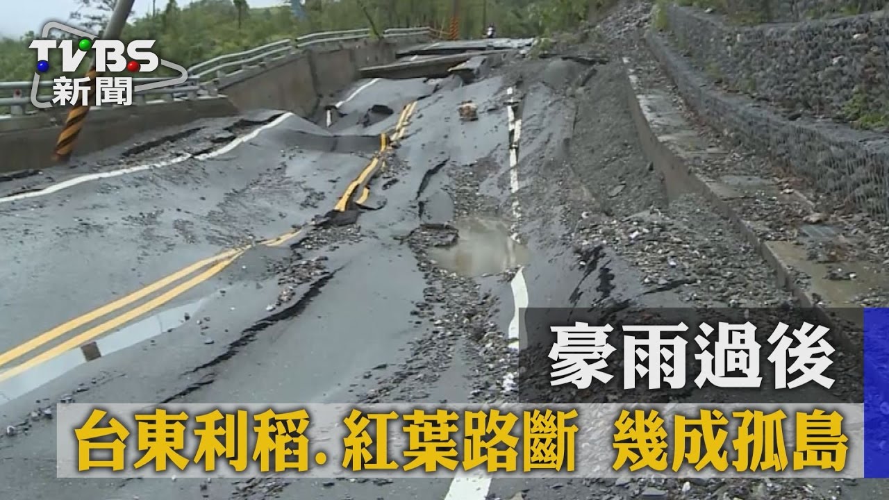 豪雨過後　台東利稻、紅葉路斷幾成孤島