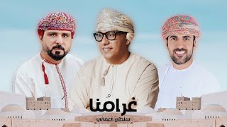كلمات اغنية غرامنا سلطان العماني وخليل البلوشي