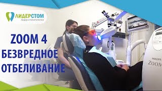 Отбеливание ZOOM 4. 🔦 Система холодного безопасного отбеливания зубов ZOOM 4. 12+