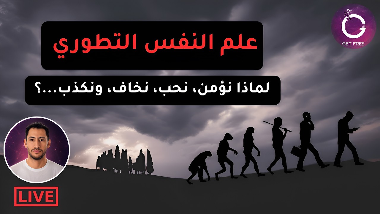 مدخل إلى علم النفس التطوري | كيف شكل التطور عقولنا؟