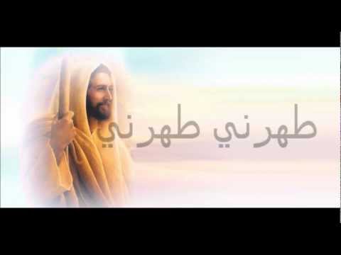 ترنيمة طهرني - Taherni