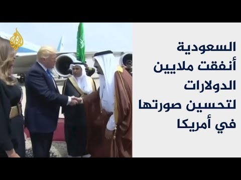 السعودية تنفق عشرات الملايين لتحسين صورتها بعيون الأميركيين