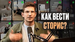 Полная схема ведения сторис