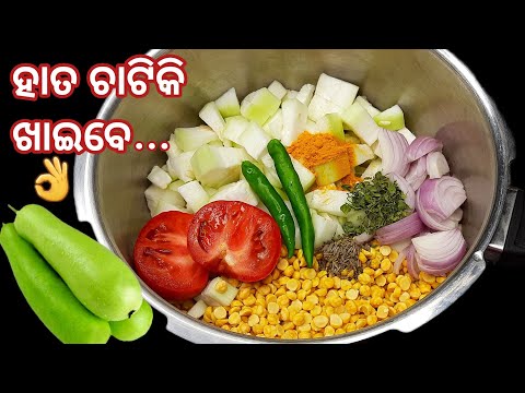 ସପ୍ତାହରେ ୨ଥର ବନେଇବେ #No1ସ୍ୱାଦ‼️ଭାତ ରୁଟି ସବୁଥିରେ ଜମିବ‼️Chana Dal Lauki Sabji 👌