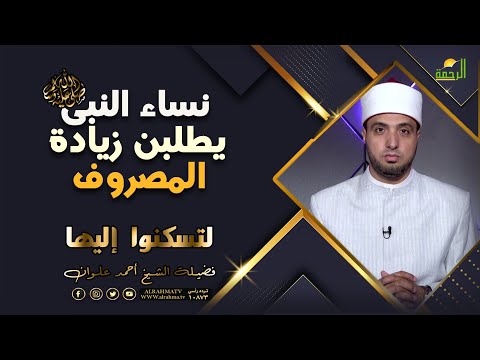 نساء النبى ﷺ يطلبن زيادة المصروف ؟!! لتسكنوا اليها للشيخ أحمد علوان