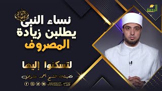 نساء النبى ﷺ يطلبن زيادة المصروف ؟!! لتسكنوا اليها للشيخ أحمد علوان