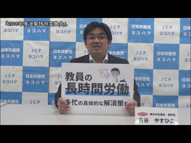 前年度決算への党市議団の質問（３）（2016年特別委員会の報告）