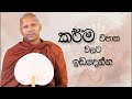 කර්ම විපාක වලට ඉඩදෙන්න Niwathapa Thero Niwana Soya Bana Buddha