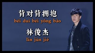 背对背拥抱（Back to Back）  林俊杰（JJ Lin）  拼音歌词（Pinyin Lyrics）我们背对背拥抱 滥用沉默在咆哮