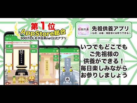 先祖供養アプリ 法事管理 Video