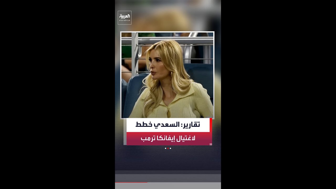فيديو | نيويورك بوست: القيادي في حزب الله العراقي محمد باقر السعدي خطط لاغتيال إيفانكا ترمب