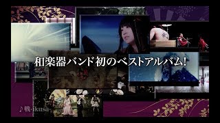 和楽器バンド Bestalbum 軌跡 Best Collection 特設サイト