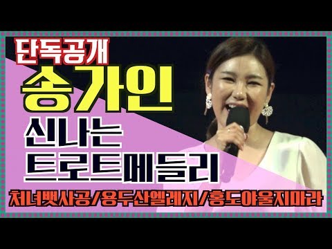 [최초공개]]미스트롯진 송가인 ’트로트 메들리’ 처녀뱃사공 용두산엘레지 홍도야우지마라