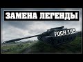 Замена AMX 50 Foch (155) - AMX-10M ACRA? Удаление ...