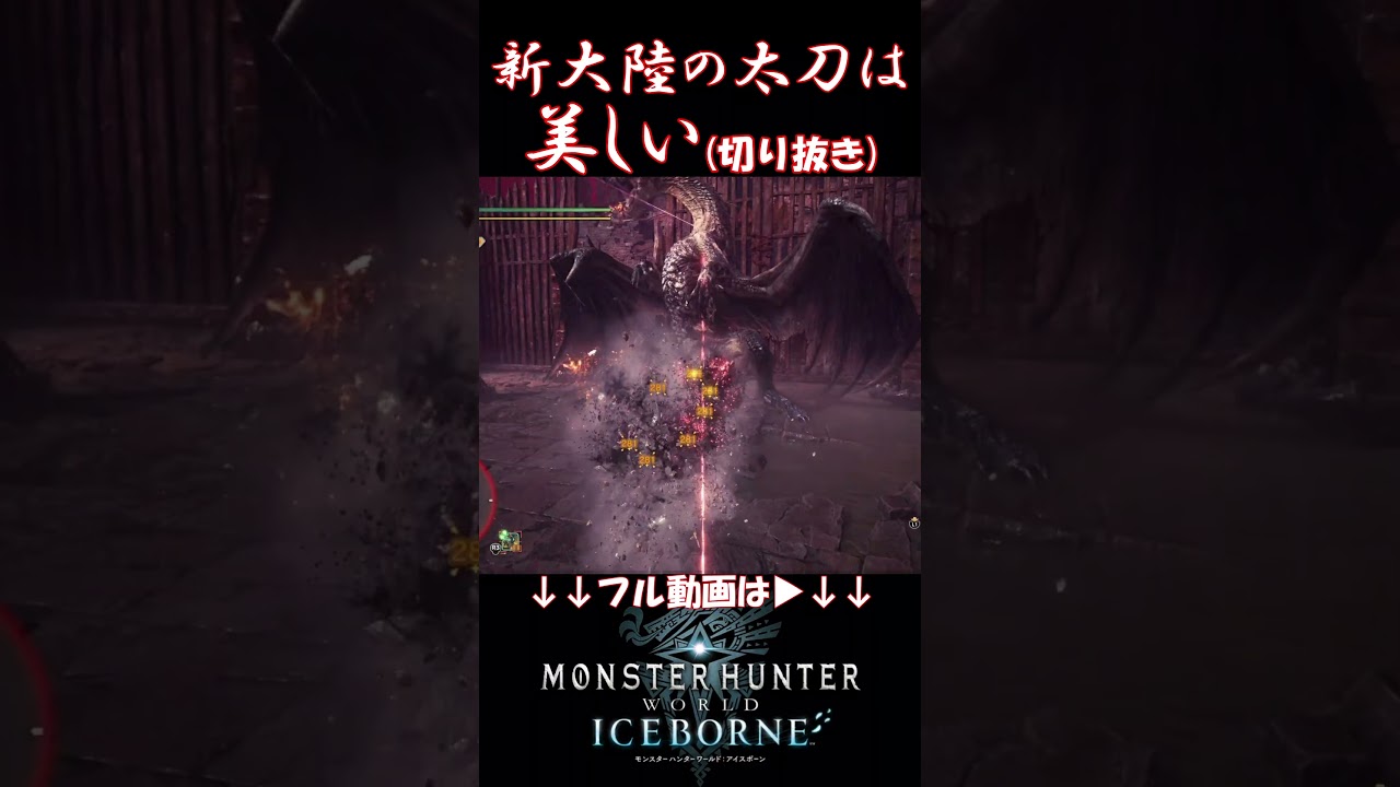 【MHW IB】新大陸の太刀の美しさが分かる動画(切り抜き) #shorts #mhwib #mhwi #モンハンワールドアイスボーン #モンハン #太刀