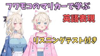 ホロライブで英語学習【フワモコとマリーカーで学ぶ英語表現！！】#英語学習  #英語 #ホロライブENGLISH
