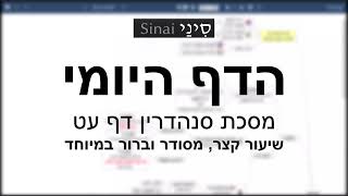 דף יומי מסכת סנהדרין דף עט - שיעור קצר וברור במיוחד בליווי תרשים (שיעורי הדף היומי בקצרה מאת הרב אורי בריליאנט) - התמונה מוצגת ישירות מתוך אתר האינטרנט יוטיוב. זכויות היוצרים בתמונה שייכות ליוצרה. קישור קרדיט למקור התוכן נמצא בתוך דף הסרטון