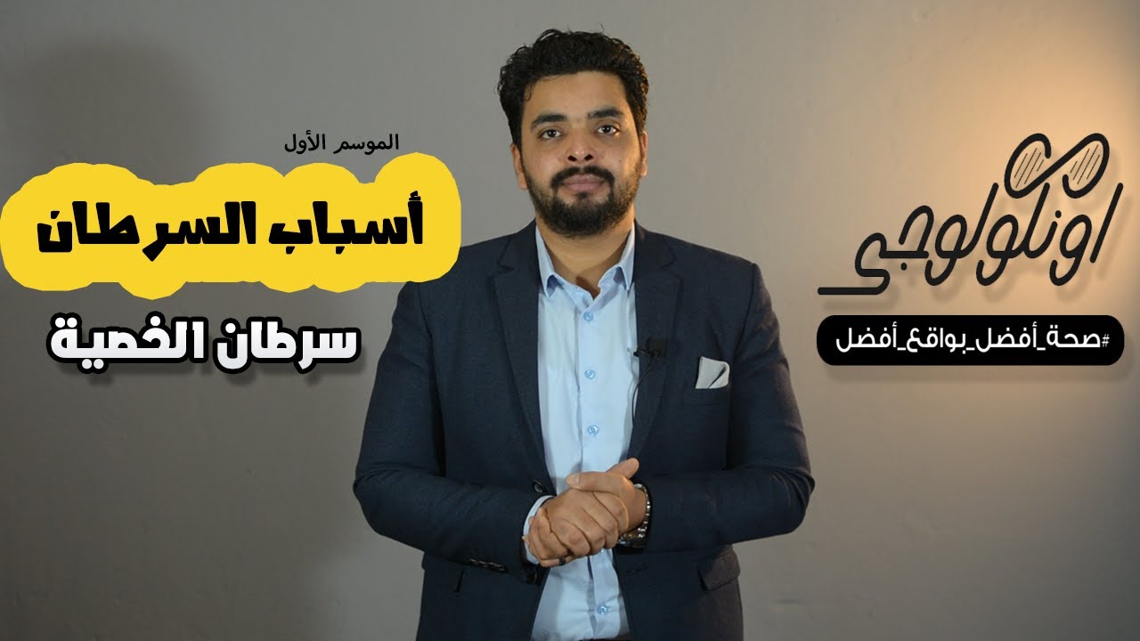 S01 Ep21 ... أسباب سرطان الخصية