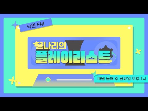 낙원FM 윤나리의 플레이 리스트 21회 - 서울생활문화센터 낙원