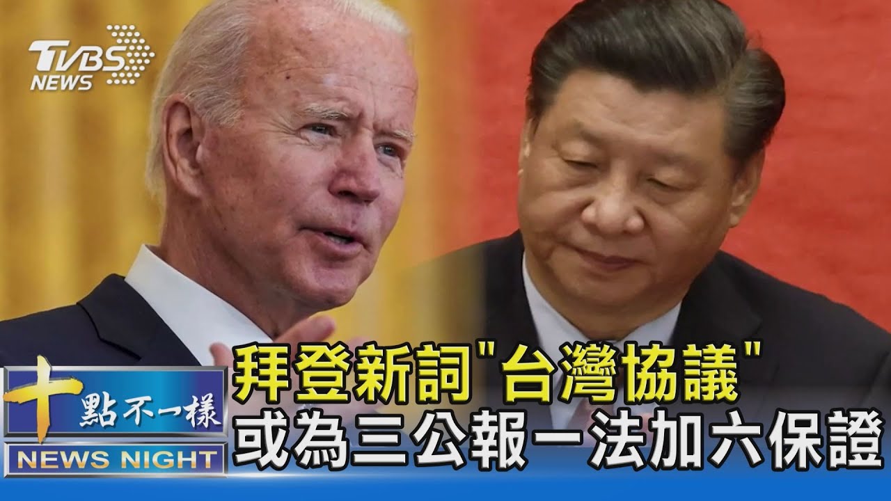 有片/拜登創新名詞「台灣協議」 原為三公報一法加六保證