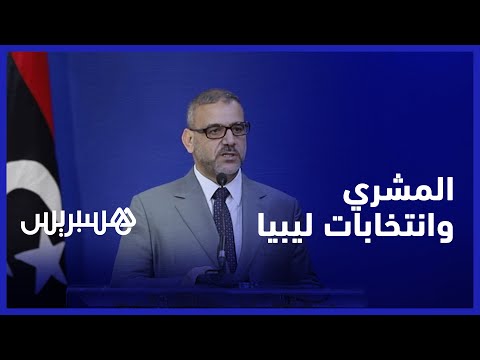 خالد المشري من الرباط لدينا مخاوف بشأن الانتخابات المقبلة ونعمل مع شركائنا على كيفية تذويبها